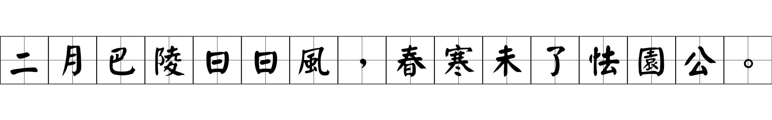 二月巴陵日日風，春寒未了怯園公。