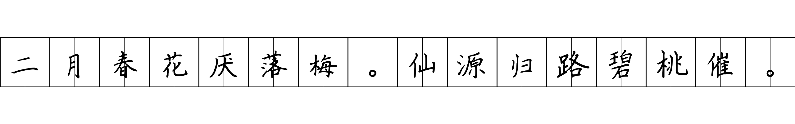 二月春花厌落梅。仙源归路碧桃催。