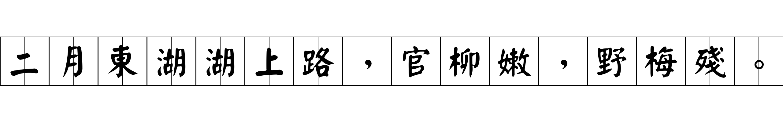 二月東湖湖上路，官柳嫩，野梅殘。