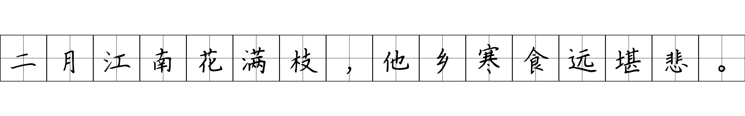 二月江南花满枝，他乡寒食远堪悲。