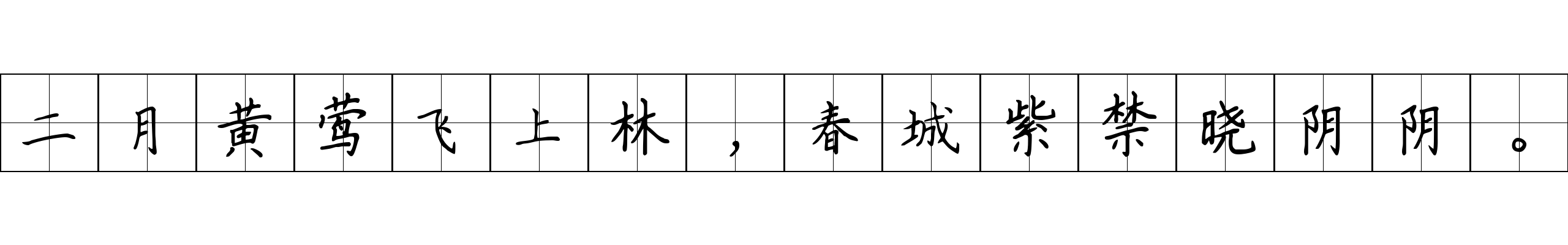 二月黄莺飞上林，春城紫禁晓阴阴。