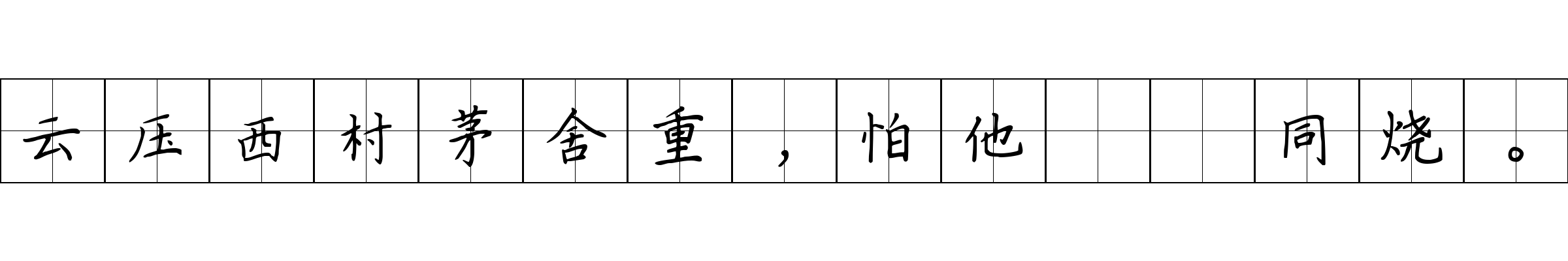 云压西村茅舍重，怕他榾柮同烧。