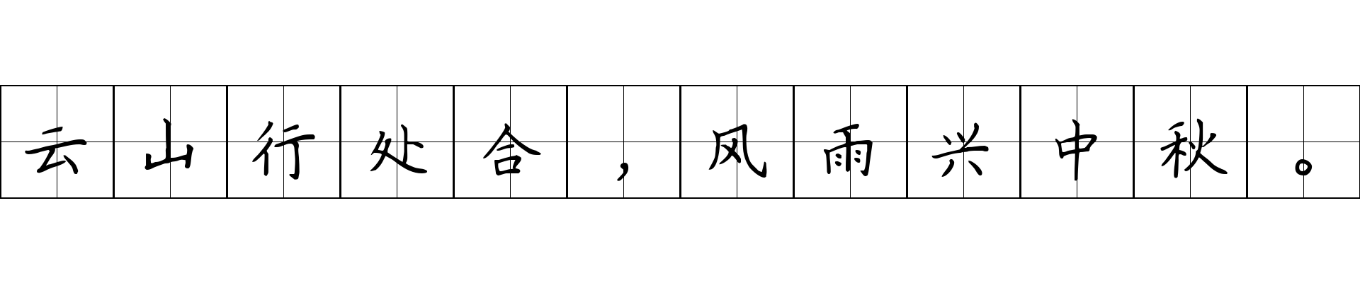 云山行处合，风雨兴中秋。