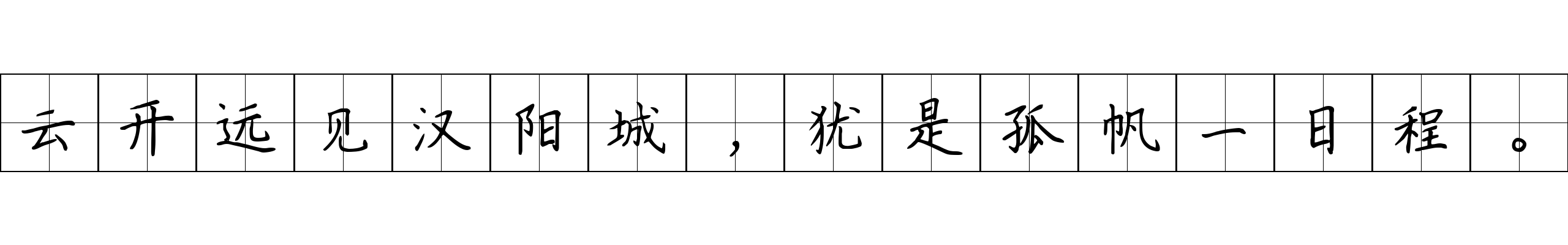 云开远见汉阳城，犹是孤帆一日程。