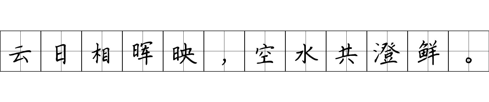 云日相晖映，空水共澄鲜。