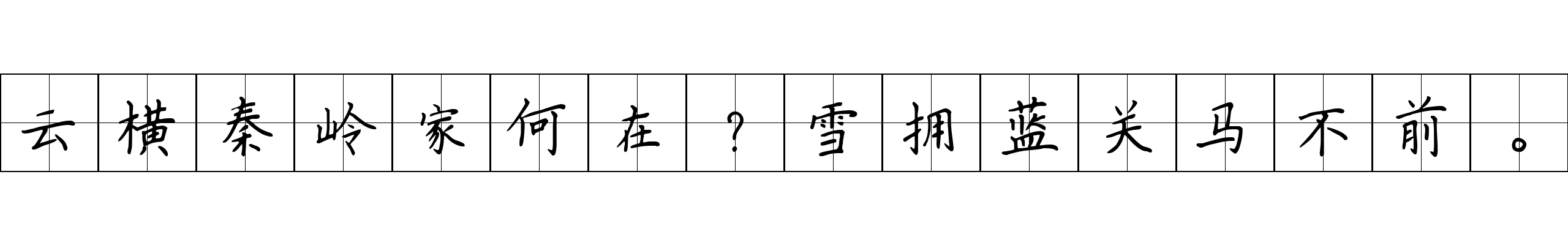 云横秦岭家何在？雪拥蓝关马不前。