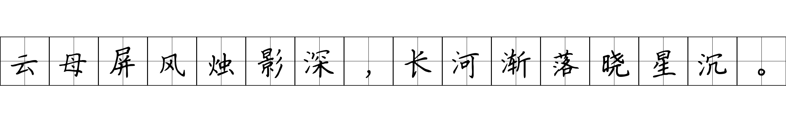 云母屏风烛影深，长河渐落晓星沉。