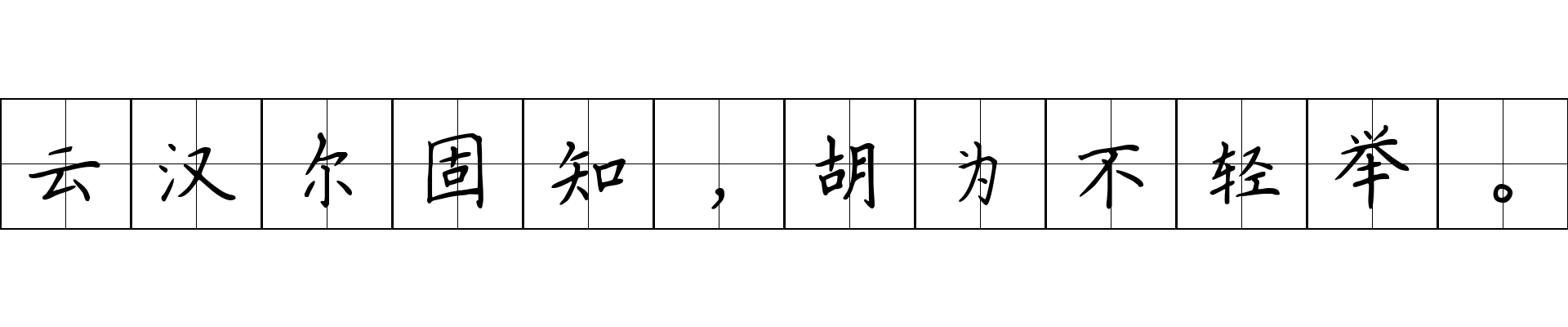 云汉尔固知，胡为不轻举。