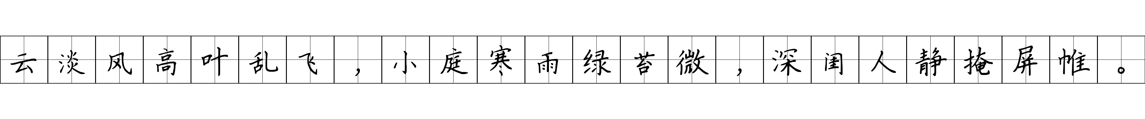 云淡风高叶乱飞，小庭寒雨绿苔微，深闺人静掩屏帷。