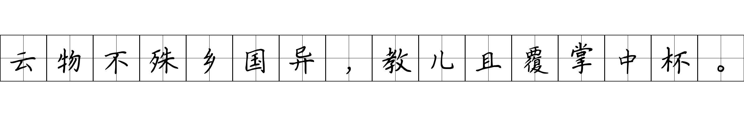 云物不殊乡国异，教儿且覆掌中杯。