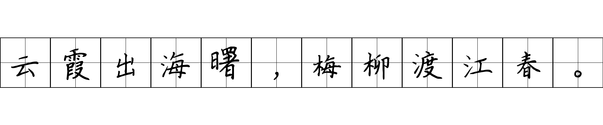 云霞出海曙，梅柳渡江春。