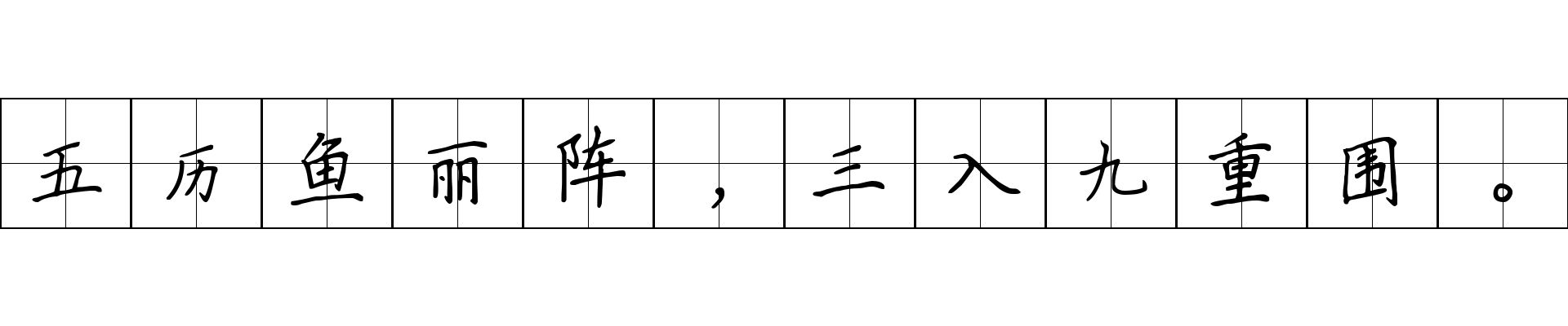 五历鱼丽阵，三入九重围。