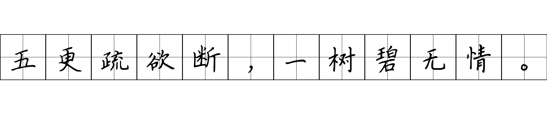 五更疏欲断，一树碧无情。