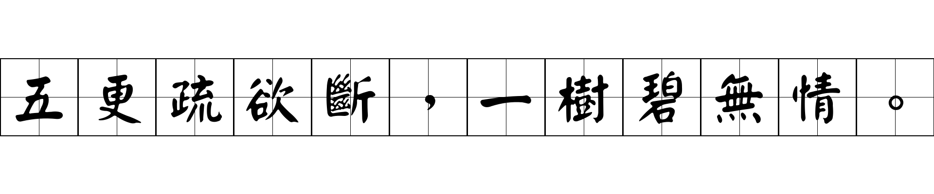 五更疏欲斷，一樹碧無情。