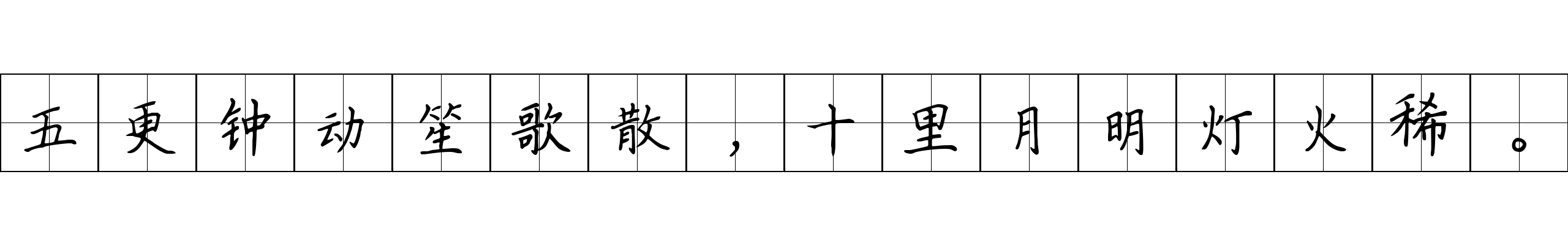 五更钟动笙歌散，十里月明灯火稀。