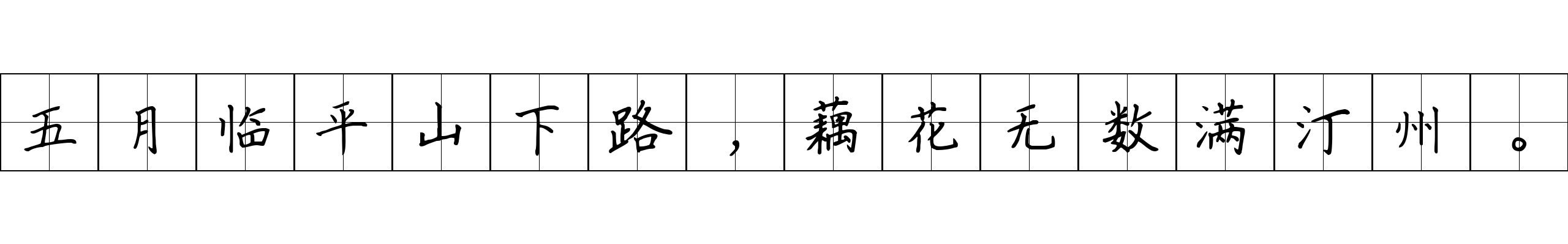 五月临平山下路，藕花无数满汀州。