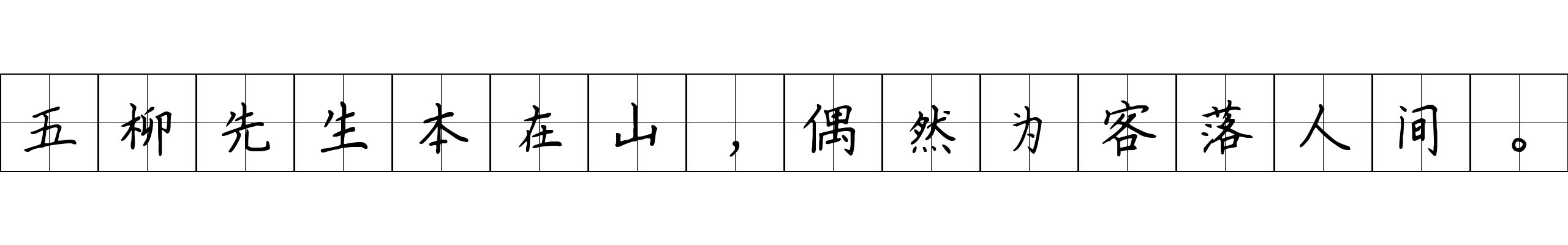 五柳先生本在山，偶然为客落人间。