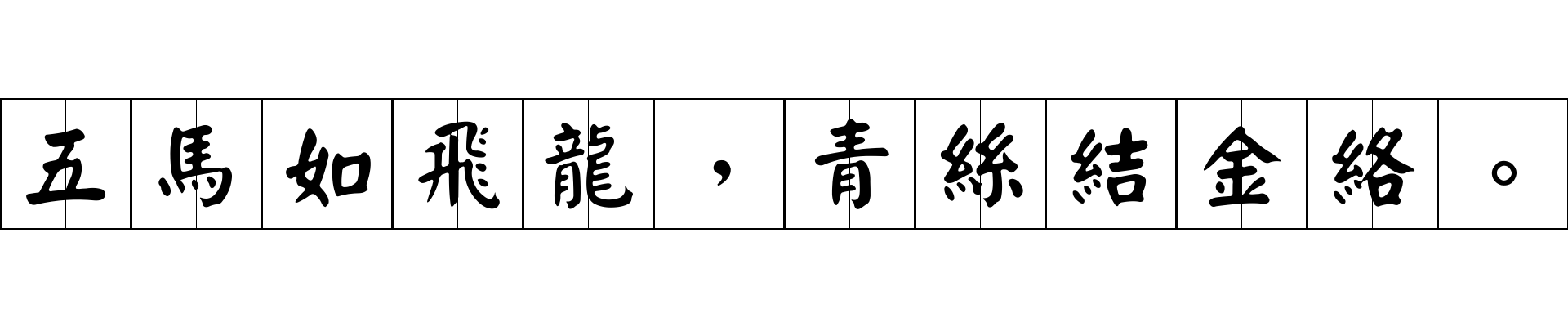 五馬如飛龍，青絲結金絡。