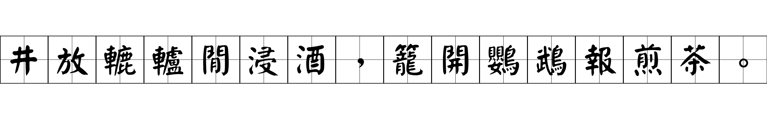 井放轆轤閒浸酒，籠開鸚鵡報煎茶。