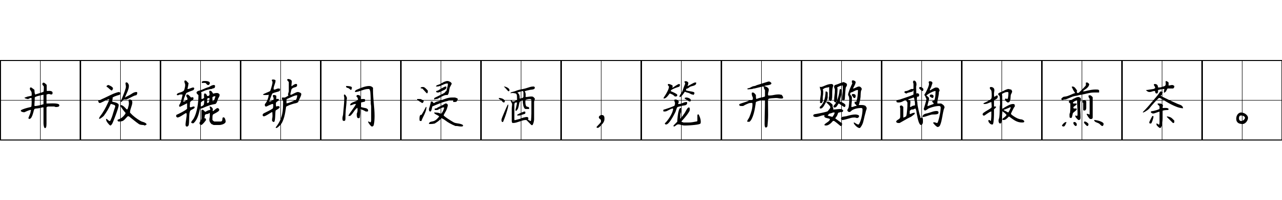 井放辘轳闲浸酒，笼开鹦鹉报煎茶。