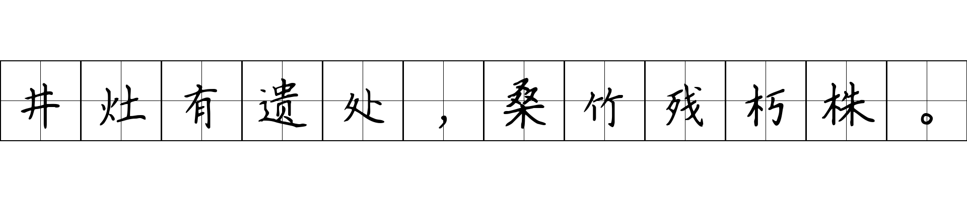 井灶有遗处，桑竹残朽株。