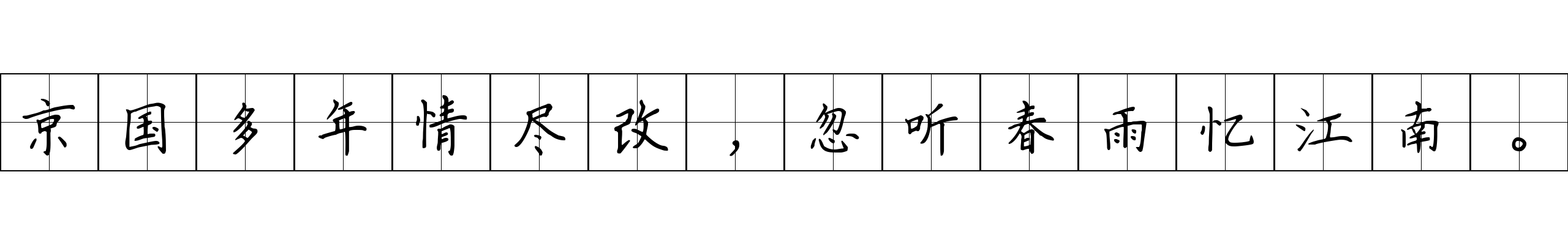 京国多年情尽改，忽听春雨忆江南。