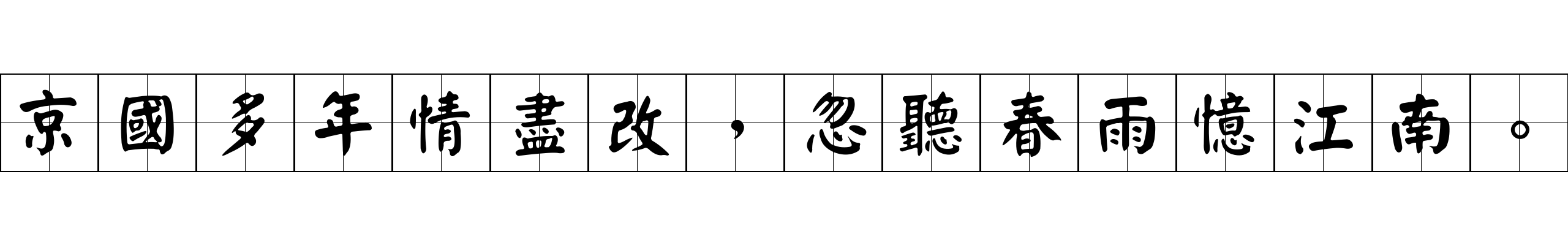 京國多年情盡改，忽聽春雨憶江南。