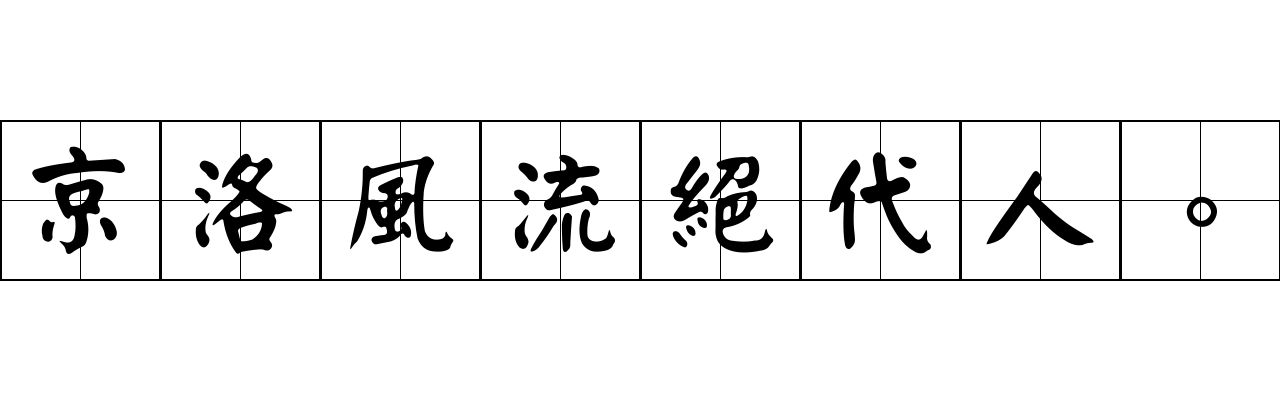 京洛風流絕代人。