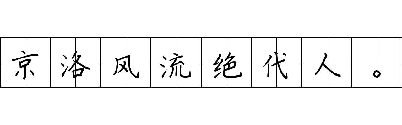 京洛风流绝代人。