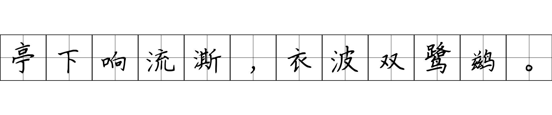 亭下响流澌，衣波双鹭鹚。