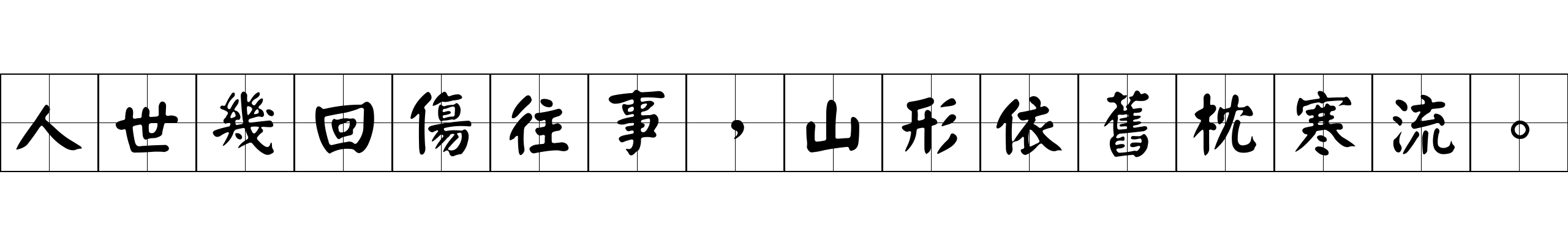 人世幾回傷往事，山形依舊枕寒流。