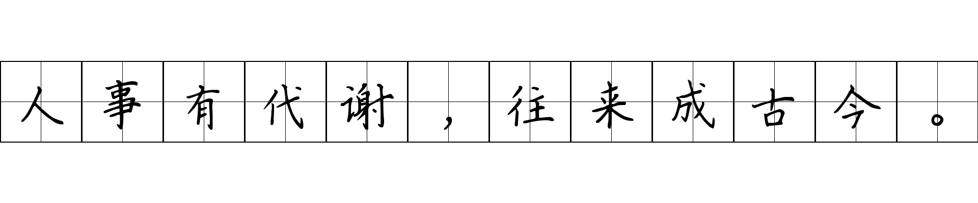 人事有代谢，往来成古今。