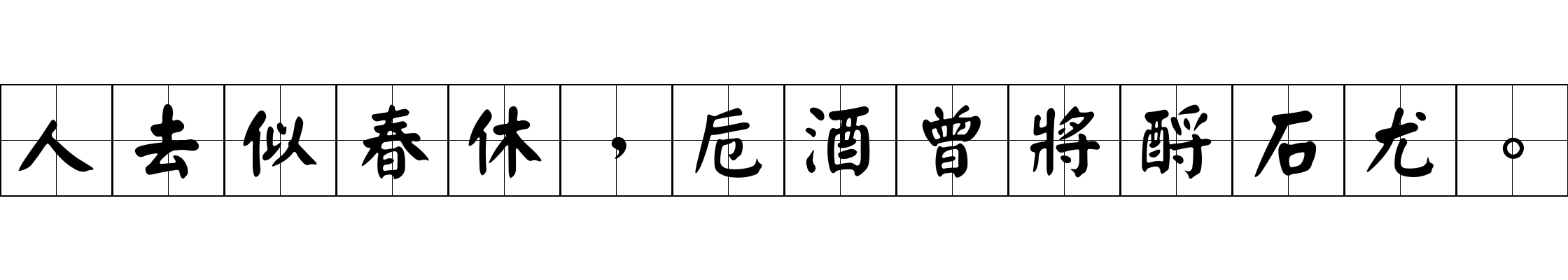 人去似春休，卮酒曾將酹石尤。