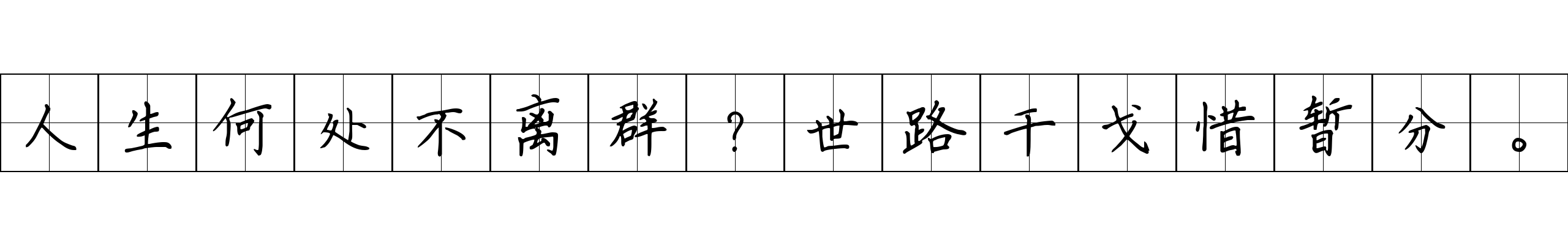 人生何处不离群？世路干戈惜暂分。