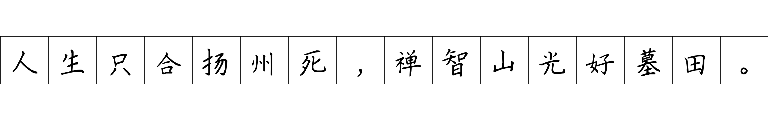 人生只合扬州死，禅智山光好墓田。