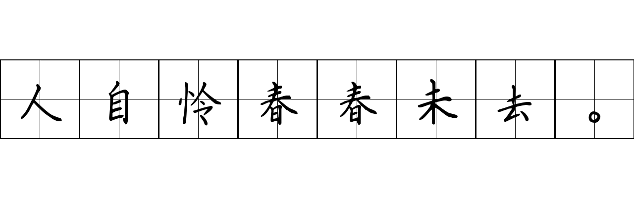 人自怜春春未去。