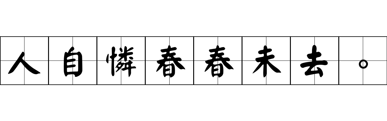 人自憐春春未去。