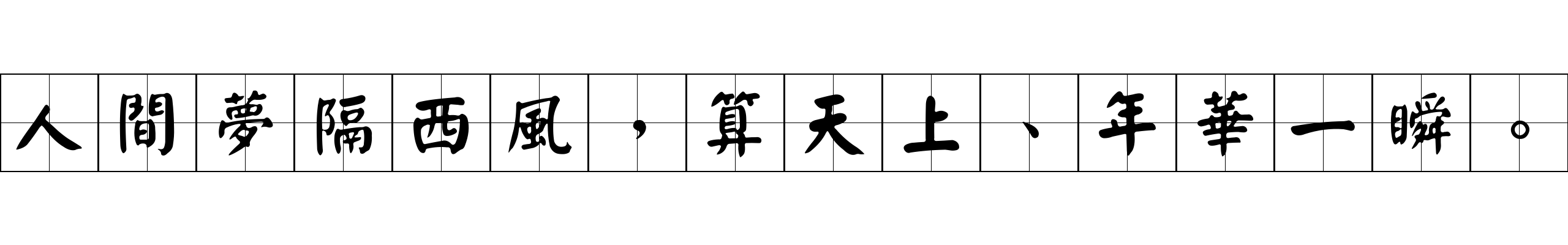 人間夢隔西風，算天上、年華一瞬。