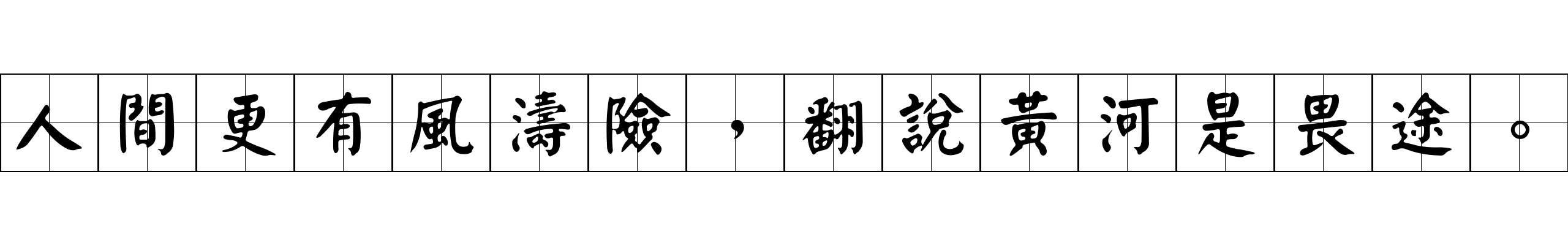 人間更有風濤險，翻說黃河是畏途。