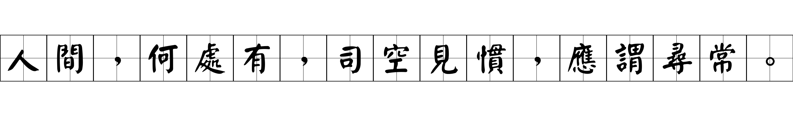 人間，何處有，司空見慣，應謂尋常。