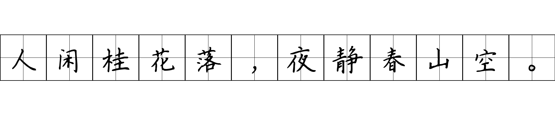 人闲桂花落，夜静春山空。