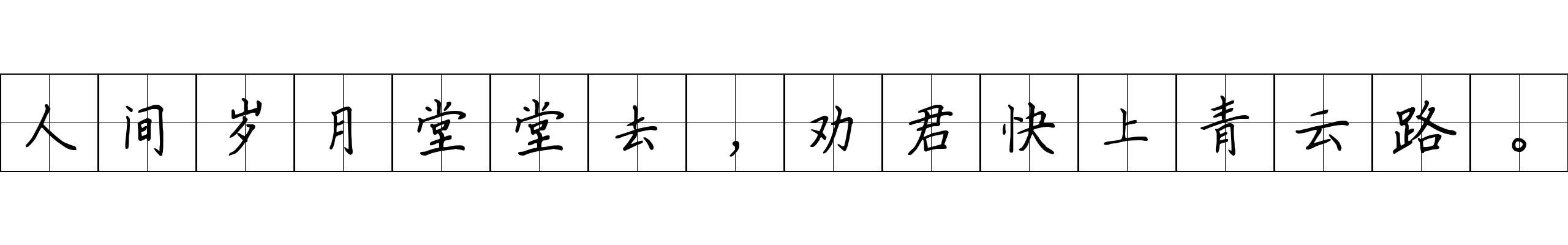 人间岁月堂堂去，劝君快上青云路。