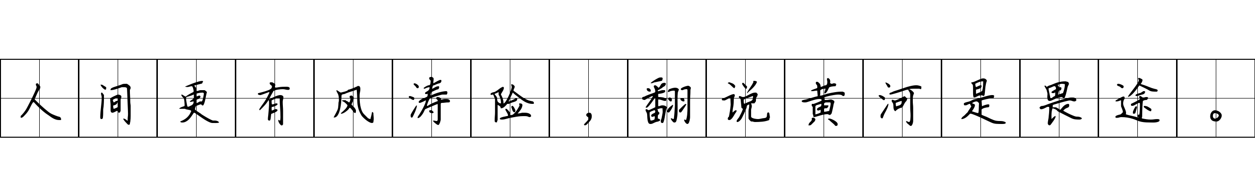 人间更有风涛险，翻说黄河是畏途。