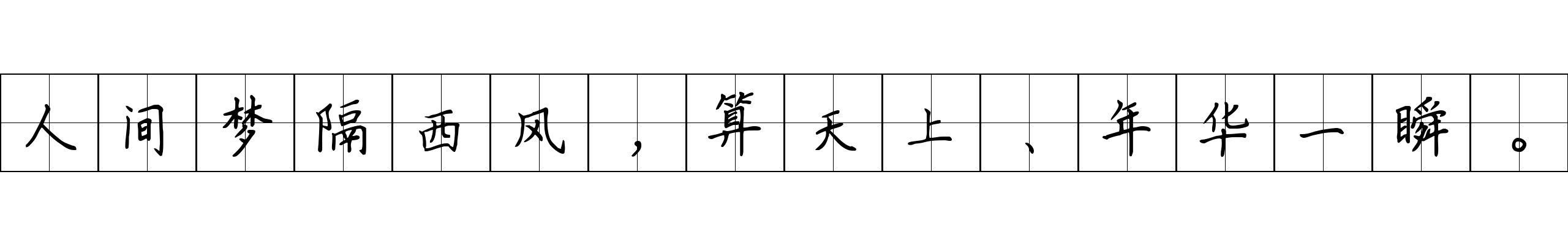 人间梦隔西风，算天上、年华一瞬。