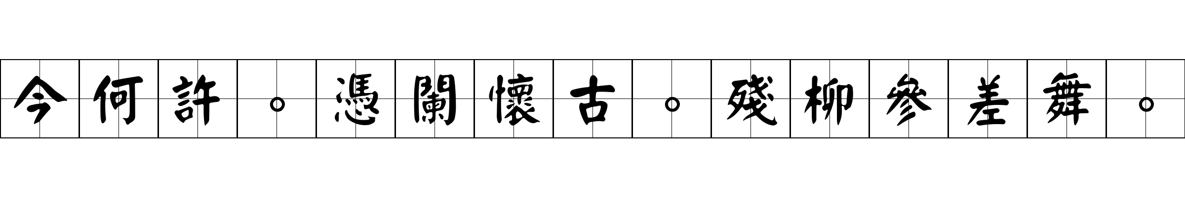 今何許。憑闌懷古。殘柳參差舞。