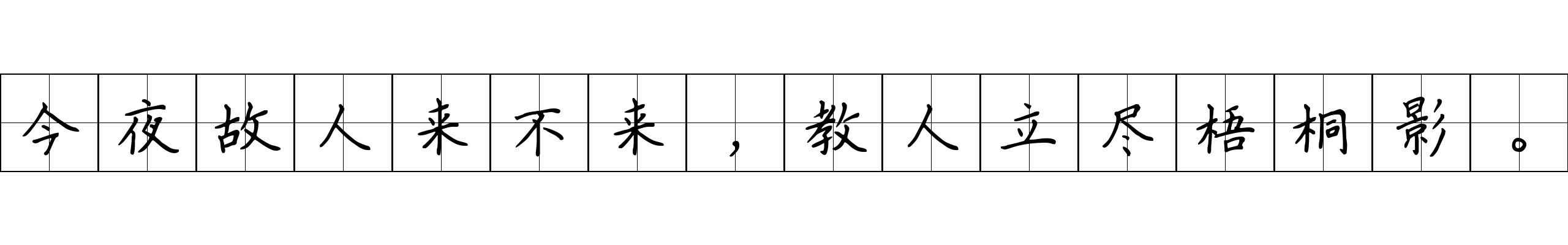 今夜故人来不来，教人立尽梧桐影。