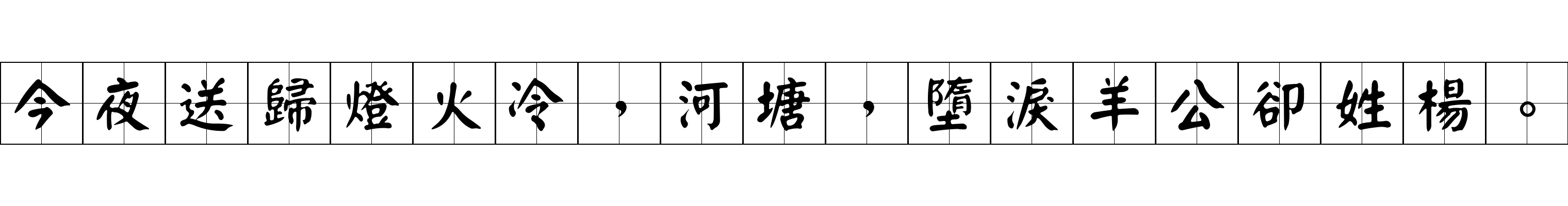 今夜送歸燈火冷，河塘，墮淚羊公卻姓楊。