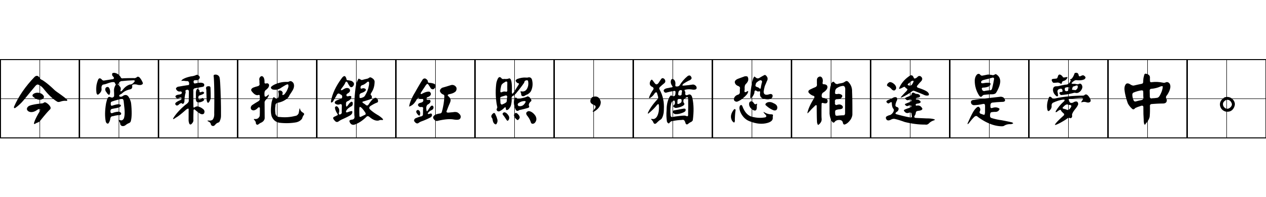 今宵剩把銀釭照，猶恐相逢是夢中。