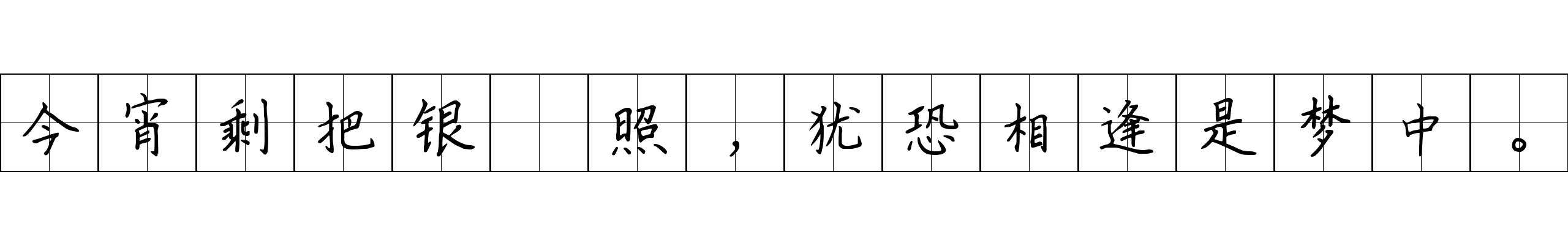 今宵剩把银釭照，犹恐相逢是梦中。