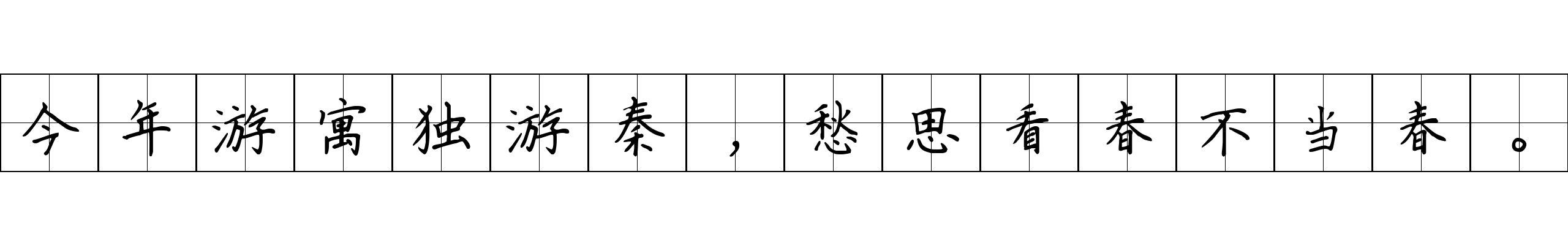 今年游寓独游秦，愁思看春不当春。